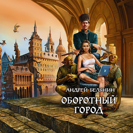 Андрей Белянин. Оборотный город (аудиокнига) Есть такое место на Руси