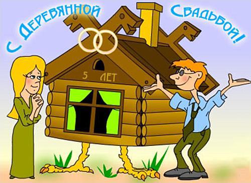 Прикольные поздравления мужа с годовщиной свадьбы 5 лет прикольные